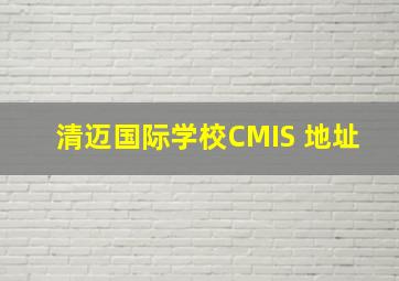 清迈国际学校CMIS 地址